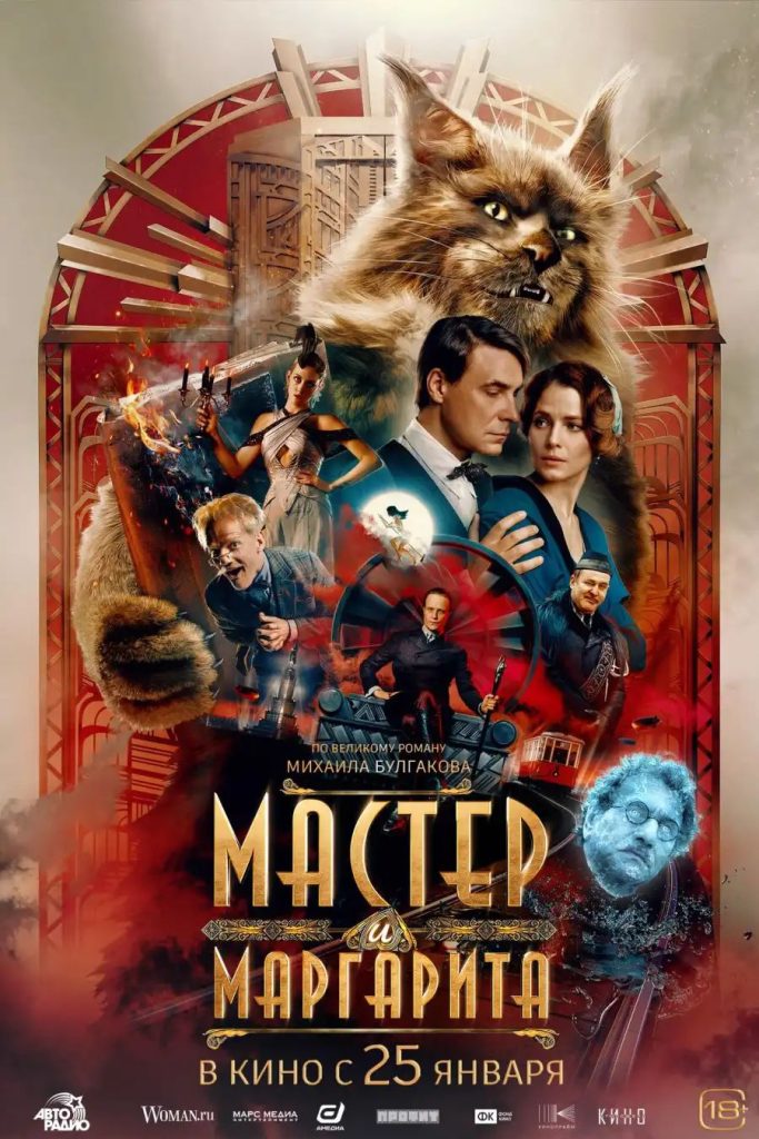 5ba37d440be2beb10a5e2dfb943d40706342115465834336826-683x1024 Movie: The Master And Margarita (2025)