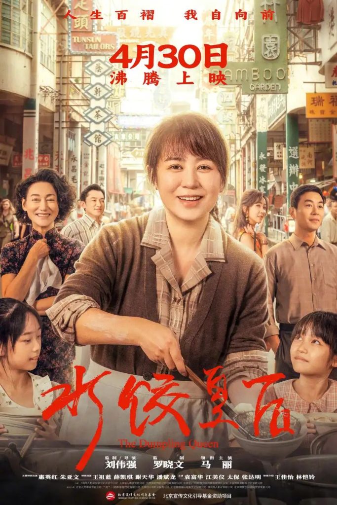 7dbfb62adb535b4ebf2199e51b7d7bfb4957753655928039563-683x1024 Movie: The Dumpling Queen (2025) Chinese