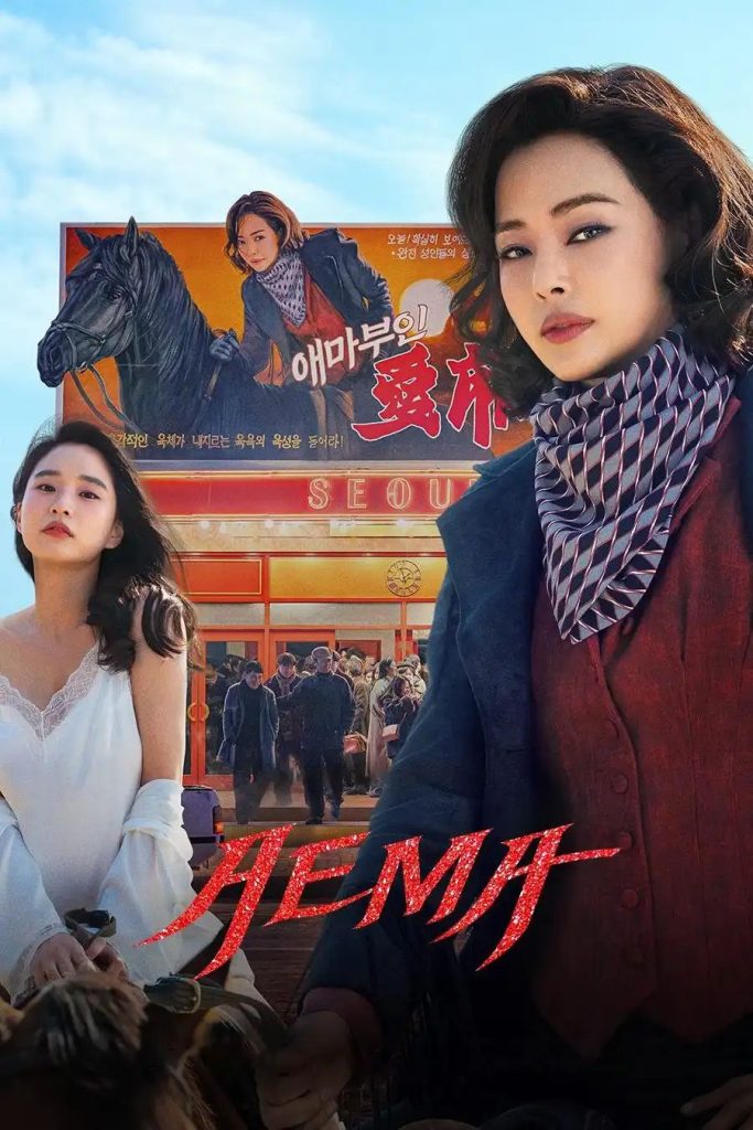 3848b52a29b7282718b8f153184c19dd812622431108861774-683x1024 Series: Aema Season 1 (2025) Korean