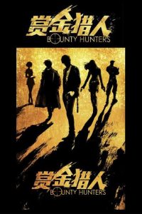 images-2025-08-31t110126201074315033927730-200x300 Movie: Bounty Hunter