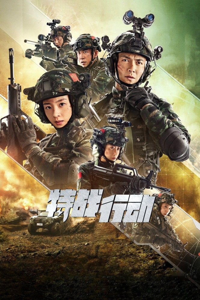 operation-special-warfare_poster6062970006733481149 Series: Operation; Special Warfare Season 1 (Chinese)
